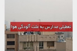 آلودگی هوا مدارس ابتدایی شهرستان‌های تهران را تعطیل کرد