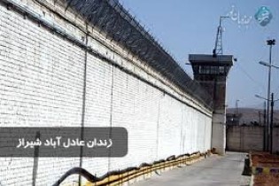 کنترل ناآرامی در زندان عادل‌آباد شیراز
