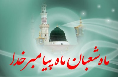 ماه شعبان بامضامین والا و سرشار از معارف