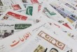 نگاهی به تیتر یک روزنامههای صبح، دوشنبه 1 تیرماه نگاهی به تیتر یک روزنامههای صبح، دوشنبه 1 تیرماه