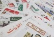 آنچه روزنامه‌ها در خبر یک به آن پرداختند/ 13 تیرماه