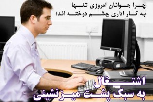 چرا بیشتر افراد پشت میزنشینی را شغل می‌دانند؟