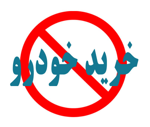 عاقبت "کمپین خودرو صفر نخرید"