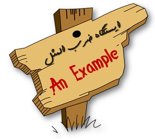 حکایات و ضرب المثل های مدرن...