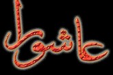 شور حسینی در سراسر ایران طنین انداز شد