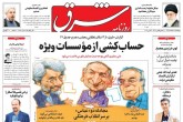 صفحه اول روزنامه های پنجشنبه 19 اسفند 95  <img src="/images/picture_icon.gif" width="16" height="13" border="0" align="top">