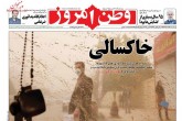 صفحه اول روزنامه های پنجشنبه 26 اسفند 95  <img src="/images/picture_icon.gif" width="16" height="13" border="0" align="top">