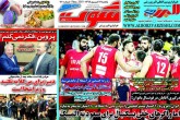 صفحه اول روزنامه های یکشنبه 17 شهریور 1398  <img src="/images/picture_icon.gif" width="16" height="13" border="0" align="top">