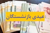 عیدی بازنشستگان امروز واریز می‌شود