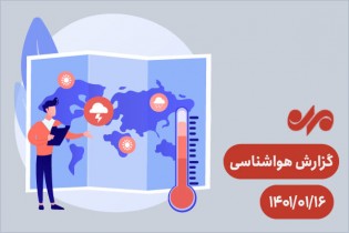 کاهش محسوس دما در استان‌های شمالی کشور