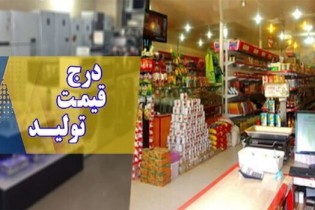 درج قیمت تولید کننده و مصرف کننده از اول اردیبهشت اجباری است