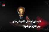 تابستان امسال هم خاموشی‌های تکرار می‌شود؟