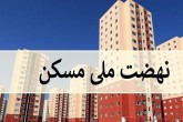 لیست شهرهای دارای ظرفیت ثبت‌نام در طرح نهضت ملی مسکن اعلام شد