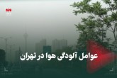 عوامل آلودگی هوا در تهران