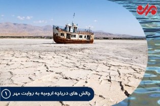 ۹۵ درصد از دریاچه ارومیه خشک شد/ پروژه احیا شکست خورد؟