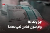 چرا بانک ها وام بدون ضامن نمی دهند؟