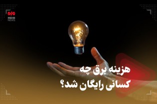 هزینه برق چه کسانی رایگان شد؟