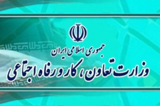 جذب نیروی امریه در وزارت تعاون، کار و رفاه اجتماعی