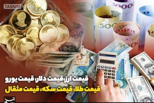 قیمت طلا، قیمت دلار، قیمت سکه و قیمت ارز ۱۴۰۱/۱۰/۱۸