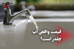 قیمت واقعی آب چقدر است؟