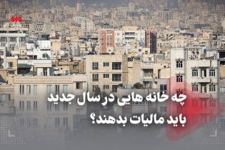 چه خانه‌هایی در سال جدید باید مالیات بدهند؟