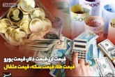 قیمت طلا، قیمت دلار، قیمت سکه و قیمت ارز ۱۴۰۱/۱۲/۰۸