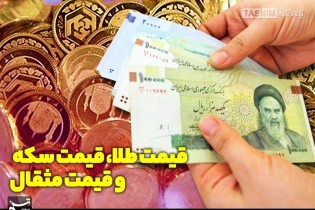 قیمت طلا، قیمت دلار، قیمت سکه و قیمت ارز ۱۴۰۲/۰۱/۰۸