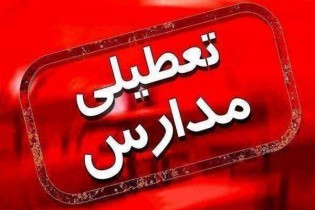 تمام مدارس شهرستان سرخس امروز تعطیل شد