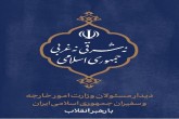 دیدار مسئولان وزارت امور خارجه و سفیران کشورمان با رهبر انقلاب