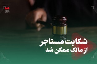 شکایت مستاجر از مالک ممکن شد