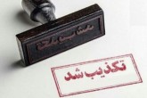تکذیب کشف مار غول پیکر در شهرستان شفت تکذیب کشف مار غول پیکر در شهرستان شفت