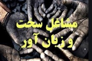 حذف شرط سنی مشاغل سخت و زیان‌آور در برنامه هفتم/ امکان بازنشستگی با ۲۰ سال سابقه