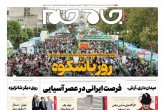 صفحه اول روزنامه های شنبه 17 تیر 1402  <img src="/images/picture_icon.gif" width="16" height="13" border="0" align="top">