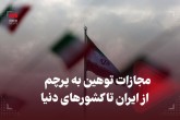 مجازات توهین به پرچم، از ایران تا کشورهای دنیا