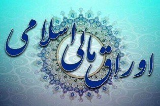 برگزاری اولین حراج اوراق مالی اسلامی دولتی در سال ۱۴۰۲