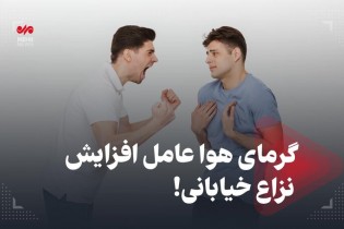 گرمای هوا عامل افزایش نزاع خیابانی