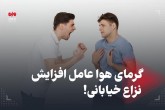 گرمای هوا عامل افزایش نزاع خیابانی