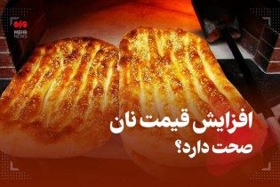 افزایش قیمت نان صحت دارد؟