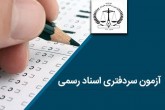 نحوه جذب متقاضیان آزمون سردفتری