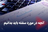 آنچه در مورد سفته باید بدانیم