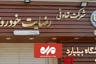 کلاهبرداری ۳۰ هزار میلیاردی شرکت رضایت خودرو