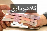 هشدار درباره کلاهبرداری به بهانه دریافت وام بانکی