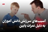 آسیب های سرزنش دانش آموزان به دلیل نمرات پایین