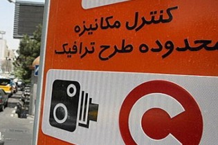 معیارهای جدید برای طرح ترافیک تهران اعلام شد