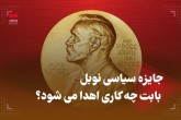 جایزه سیاسی نوبل بابت چه کاری اهدا می‌شود؟