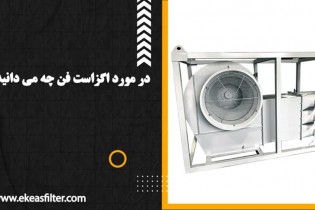 در مورد اگزاست فن چه می دانید؟