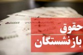 مبنای محاسبه حقوق بازنشستگان تغییر نمی‌کند