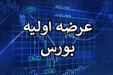 لغو عرضه‌های اولیه تا اطلاع ثانوی