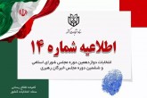 اعلام زمان تبلیغات نامزدهای انتخابات مجلس شورای اسلامی