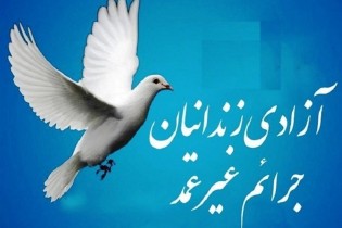 نیکوکاران "گروه کوثر" هشتمین زندانی بدهکار را آزاد کردند